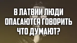 В ЛАТВИИ ЛЮДИ ОПАСАЮТСЯ ГОВОРИТЬ ЧТО ДУМАЮТ? | КРИМИНАЛЬНАЯ ЛАТВИЯ