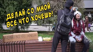 ДЕЛАЙ СО МНОЙ ВСЕ ЧТО ХОЧЕШЬ !!!