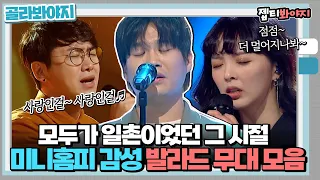 [골라봐야지] ＂제 미니홈피 BGM이었어요!＂ 추억 세포 깨어나는 미니홈피 감성 무대 모음.ZIP🎵 ㅣ싱어게인2ㅣJTBC 220124 방송 외