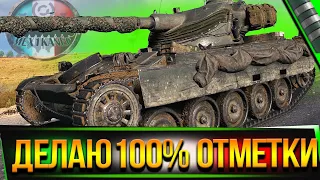 БЕРУ 100% ОТМЕТКИ НА ВСЕХ ТОПАХ ✮ АМХ 13 105