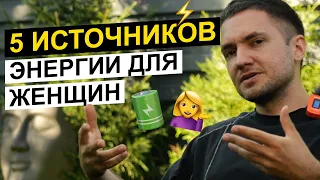 ⚡️ Как женщине ВСЕГДА быть в ресурсе? 5 эффективных способов получить энергию