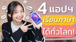 แชร์ 4 แอพฝึกภาษาฟรี! มีติดเครื่องไว้เล่นเพลินๆ ความรู้เพียบ! | LDA World