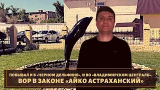 Побывал на знаменитых зонах! Вор в законе "Айко Астраханский"