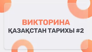 Викторина: Қазақстан Тарихы #2 / JooKz 🧡