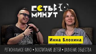 БЛОХИНА - «Мы Читу не разлюбили» | Есть 30 минут