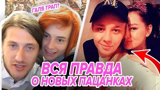 НЕОБЫЧНЫЕ ФАКТЫ о Пацанках 7💯 Кто с кем встречается НА САМОМ ДЕЛЕ?😨