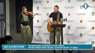 Украинский музыкант Коля Серга представил новую песню «Аналогов нет» в Одессе