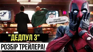 "ДЕДПУЛ і РОСОМАХА"! Марвелівський ІСУС змінить КІНОВСЕСВІТ! РОЗБІР ТРЕЙЛЕРА!