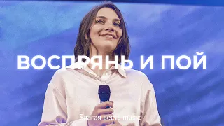 Воспрянь и Пой | Песня прославления LIVE | Благая весть music