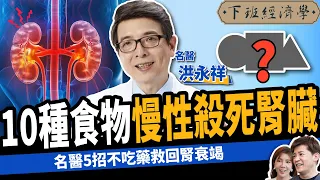 【健康】逆轉腎、不洗腎！名醫曝強腎5大天然食物：5招救回腎衰竭！ft. 洪永祥醫師｜下班經濟學457