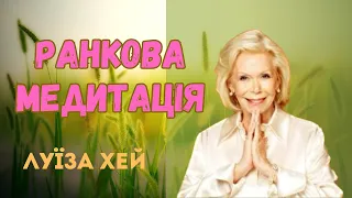 Ранкова медитація на кожен день. Луїза Хей. Афірмація українською. Налаштуйся на ЧУДОВИЙ ДЕНЬ.