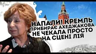 Напали! Кремль прибирає - Ахеджакова не чекала. Просто на сцені: Лія мочить запроданців