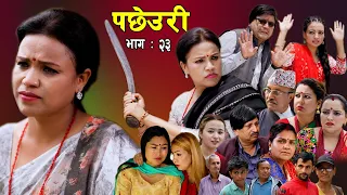 PACHHEURI || पछेउरी || गरिब र धनीको कथा || Sentimental serial Ft Tara K.C , Raj Kumar ,Sandhya.