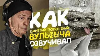 Монстры на Каникулах. ВУЛЬФЫЧ. Дмитрий Полонский - голос нашего Детства.