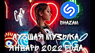 ШАЗАМ 2022│Новые ремиксы│Январь 2022│Новая музыка 2022│Новинки 🔥Русские и зарубежные ремиксы ❤️