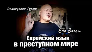 Почему в преступном мире много слов с Еврейского и Украинского языка