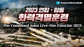 [HL] 2023 연합.합동 화력격멸훈련 | The Combined Joint Live-Fire Exercise 2023