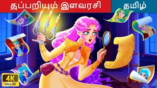 துப்பறியும் இளவரசி 👸 Princess Story | Fairy Tales | Tamil Story 🌈 @WOATamilFairyTales