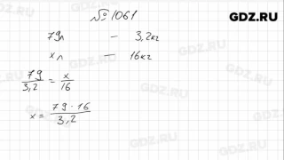 № 1061- Математика 6 класс Зубарева