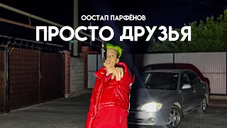 Остап Парфёнов - ПРОСТО ДРУЗЬЯ