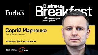 Сергій Марченко: Гроші для перемоги | Business Breakfast із Володимиром Федоріним