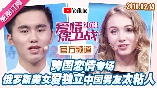 [FULL]爱情保卫战：异国恋新年特辑！独立俄罗斯美女遇上黏人中国男友 20180214【官方超清1080P】涂磊