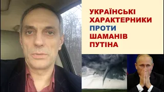 Українські характерники проти шаманів Путіна