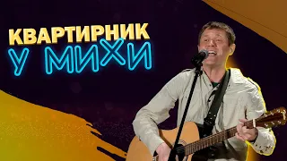 Квартирник у Михи номер МНОГО! Вместе с Таней делаем настоящий рок!!!