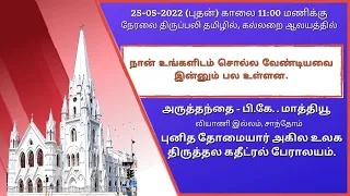 🔴 Live | Holy Mass from Tomb Chapel in Tamil (25-05-22 @ 11:00 a.m)