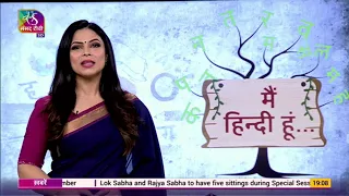 Sansad TV Vishesh: मैं हिन्दी हूं.. | Hindi Diwas 2023 | 14 September, 2023