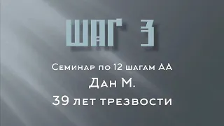 Шаг 3. Дан М. (39 лет трезвости). Семинар по 12 шагам на собрании группы АА "Успокойся"