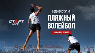 Лучшее в  финале 9 этапа чемпионата России по пляжному волейболу