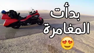 و أخيرا😍... بدأت رحلة الخليج على الدباب 🏍 | لا تفوتك الاحداث من بدايتها