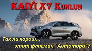 KAIYI X7 Kunlun. Обзор флагмана Автотора, за 3 млн рублей.