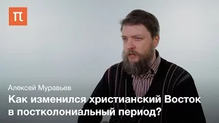 Политическая история христианского Востока Алексей Муравьёв