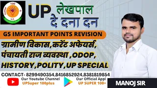 UP Lekhpal Exam 2022  | Lekhpal Complete Revision & Preparation | Impt. Points & Topic - Manoj  Sir