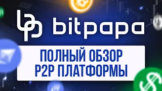 НОВИНКА! // Всё о P2P // Обзор P2P платформы Bitpapa // П2П биржа Битпапа