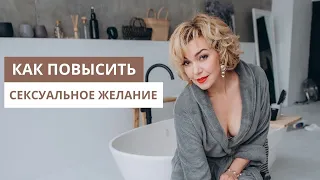 Как повысить сексуальное желание. Как настроиться на секс. Татьяна Славина