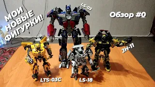 Мои новые MPM фигурки по Transformers | КO MPM: LS-03/KM-01, LTS-03C, LS-18, JH-01