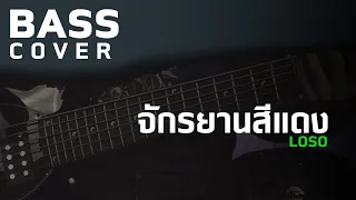 จักรยานสีแดง - LOSO  [Bass Cover] [Skill Zource]