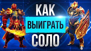 Как Выиграть в Соло? Поднимай Рейтинг 1х9!