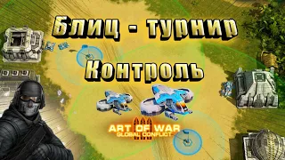 Art Of War 3 | Блиц-турнир "Контроль" | Обзор