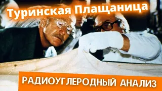 Туринская Плащаница (Радиоуглеродный Анализ)