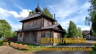 Верхнечусовская Трифонова женская пустынь