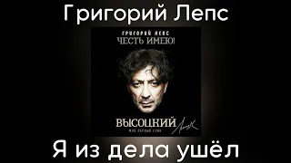 Григорий Лепс - Я из дела ушёл | Альбом "Честь имею! Мой первый срок (Высоцкий)" 2020 года