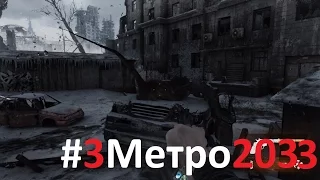 МЕТРО 2033 сонное прохождение=)