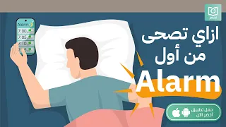 ازاي تصحى من اول منبة ! ☝🏻 كتاب: مُعجزة الصباح #أخضر