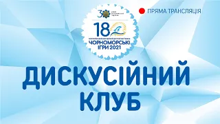 Чорноморські Ігри 2021: Дискусійний клуб