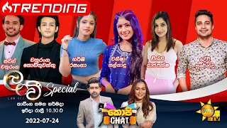 Hiru TV Copy Chat | EP497 | 2022-07-24