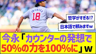 今永「カウンターの発想で50%の力を100%に」ww【プロ野球なんJ反応】